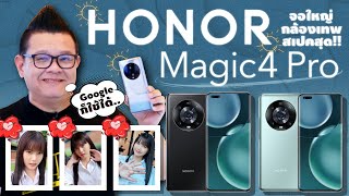 รีวิว Honor Magic 4 Pro สมาร์ทโฟนเรือธง สเปคแรง กล้องเทพ ใช้ Google ได้