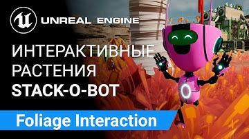 Foliage Interaction: Интерактивная листва и трава | Unreal Engine 5