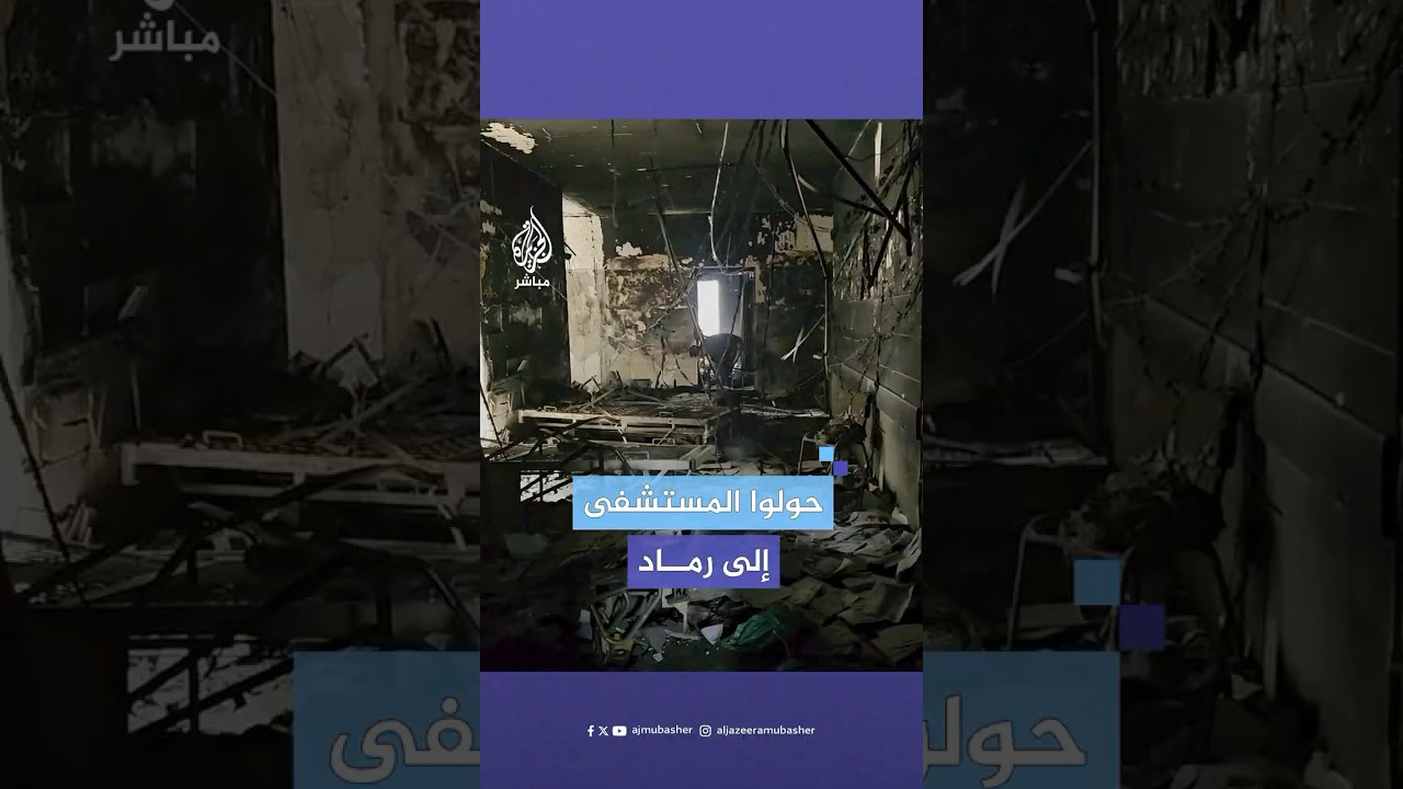 رماد في كل مكان.. لقطات تظهر حجم الدمار الذي خلفه الاحتلال في مستشفى كمال عدوان