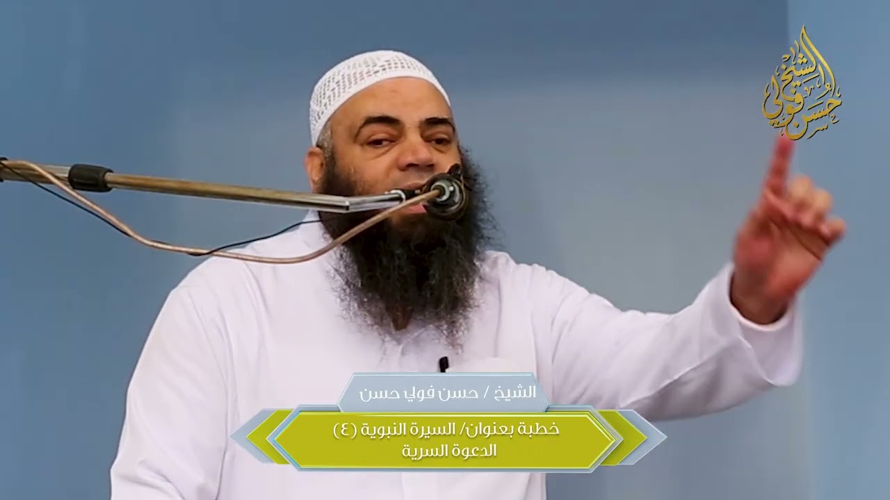 الشيخ حسن فولي- خطبة بعنوان/ دعوة النبي صلى الله عليه وسلم السرية