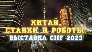 Китайская Металлообработка. Что интересного на выставке CIIF-2023 в Шанхае?