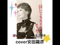 「泣いてもええやろ」オリジナル/木下結子 10月21日発売される