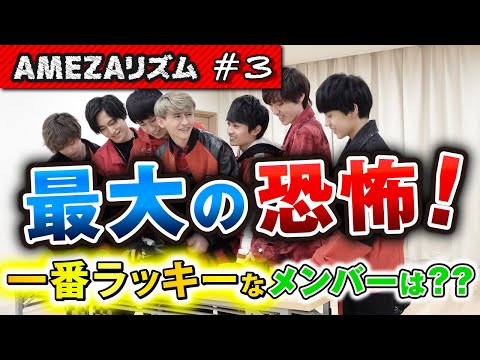 AMEZAリズム＃3「ラッキーを掴めPart３」