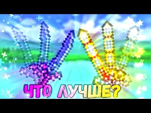 Грань Ночи против Экскалибур || что лучше? || Terraria 1.4.4.9