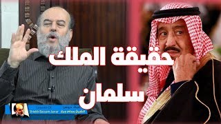 #الشيخ_بسام_جرار | خداع الملك سلمان للناس وحقيقته