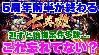 【ロマサガRS】5周年前半が終わる！このタイミングで確認しておくべきことを大紹介！【ロマンシング サガ リユニバース】