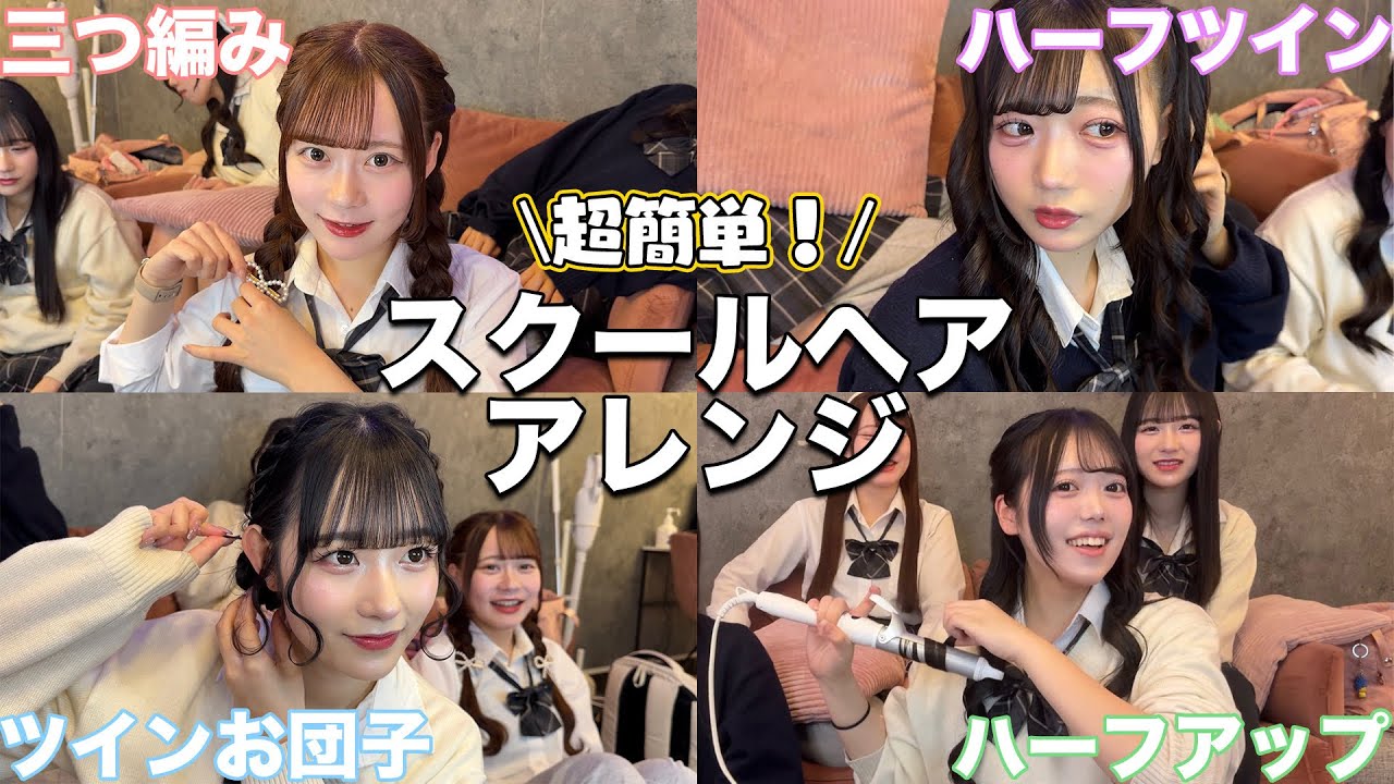 【王道ヘア】友達から大好評！学校でできる髪の巻き方とスクールヘアアレンジ4選紹介します✨
