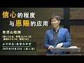 主日信息 (第二场)｜信心的程度与恩赐的应用 - 20231022