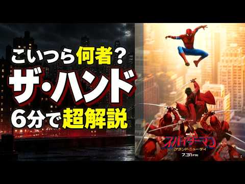 【初心者入門】ヤミノテ(ザ・ハンド)って何？【Spider-Man Brand New Day】