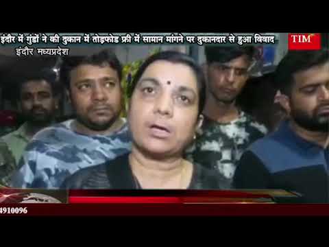 इंदौर में गुंडों ने की दुकान में तोड़फोड फ्री में सामान मांगने पर दुकानदार से हुआ विवाद