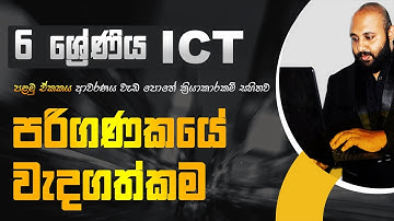 Grade 6 ICT Lesson 1 | පරිගණකයේ වැදගත්කම | වැඩ පොතේ ක්‍රියාකාරකම් සහිතව ආවරණය