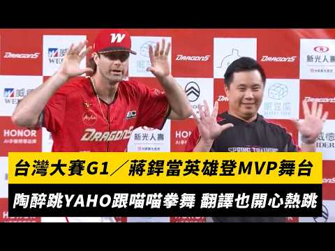 台灣大賽G1／蔣銲當英雄登MVP舞台！陶醉跳YAHO跟喵喵拳舞 翻譯也開心熱跳｜NOWNEWS