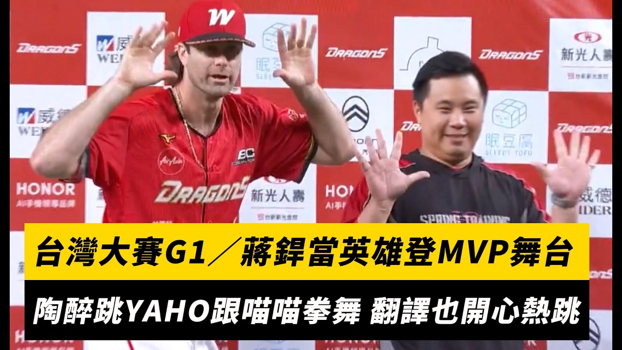台灣大賽G1/蔣銲當英雄登MVP舞台!陶醉跳YAHO跟喵喵拳舞 翻譯也開心熱跳|NOWNEWS