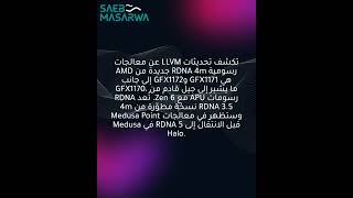 AMD تضيف أهداف GPU RDNA 4m GFX1171 وGFX1172 ما يشير لرسوميات Zen 6 APU الجيل القادم