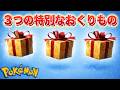 今すぐ準備しよう！これから始まる３つのふしぎなおくりもの【ポケモン】