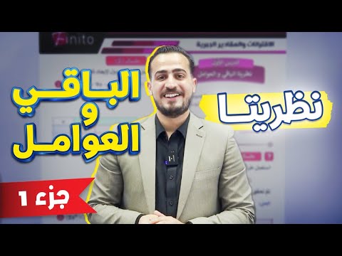 الرياضيات المتقدم الجزء 1 شرح المادة مجاني كامل الدرس الأول نظريتا الباقي والعوامل 2008