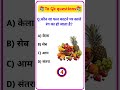Gk questions || Gk quiz || Gk questions and answers #gk #gkquiz #gkinhindi #ranigkquiz #gksastudy