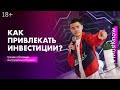 Как привлекать инвестиции? Как найти инвестора? #Mustknow