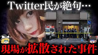 【ゆっくり解説】拡散された現場映像…炎上した“前代未聞の事件”