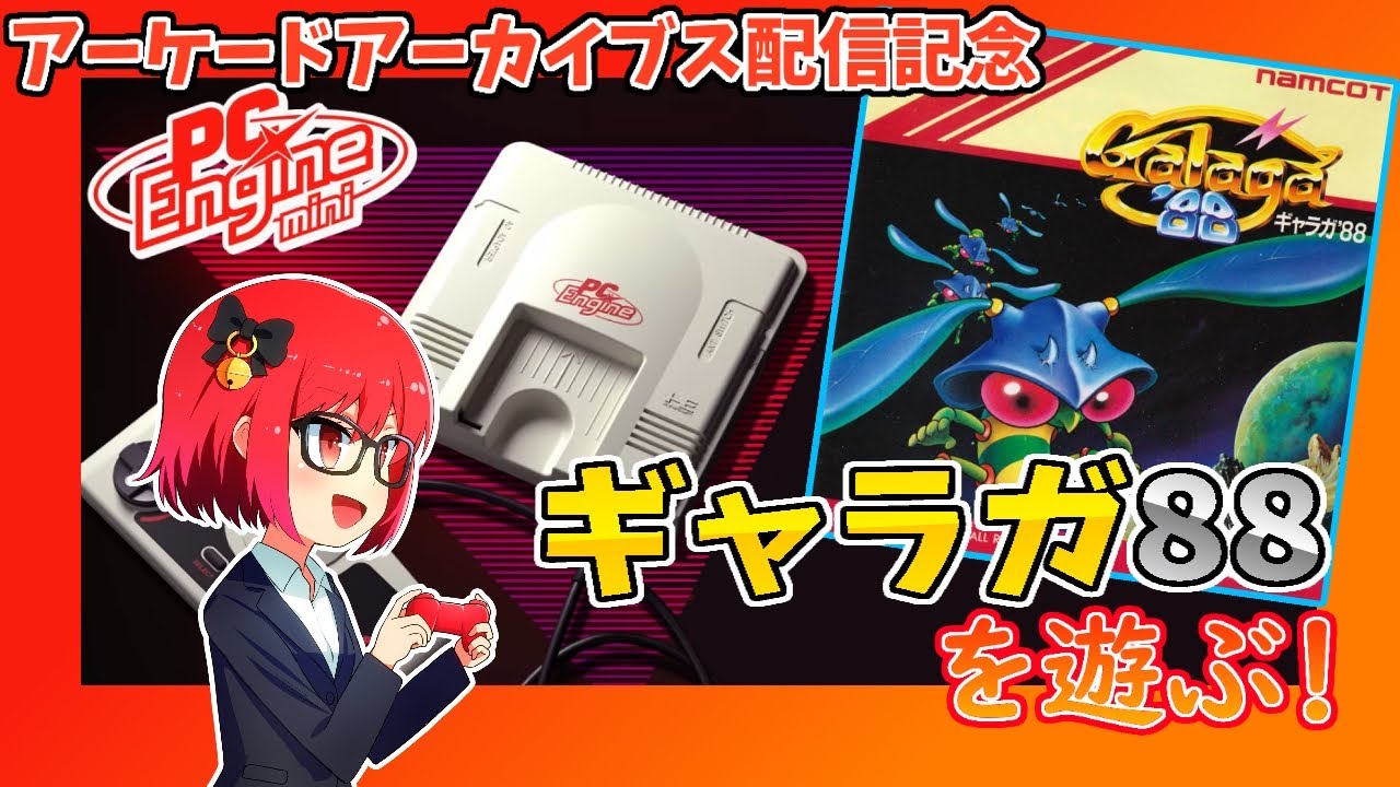 エンディングを見たら挑戦しよう「ギャラガ'88」遊び方が広がる裏ワザ