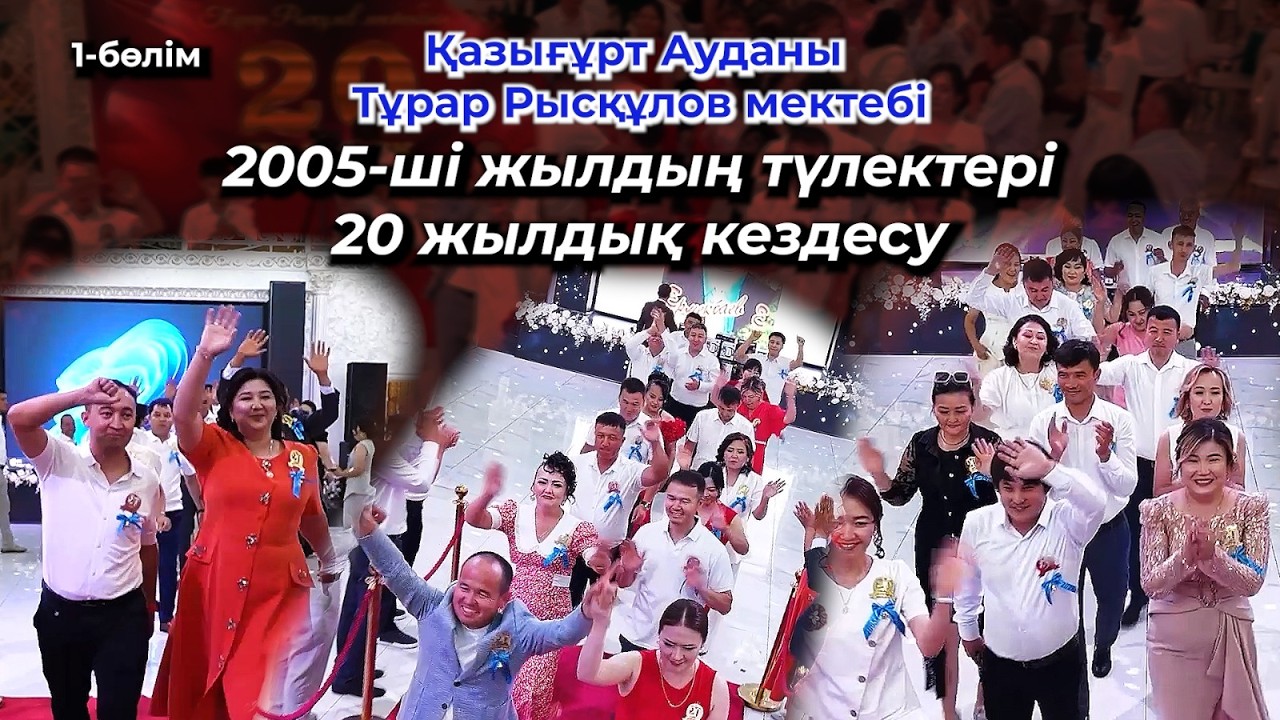 Қазығұрт Ауданы. Тұрар Рысқұлов мектеп түлектері. 2005-2025 ж, 20 жылдық кездесуі