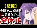 【絶望】今期アニメ万策尽きるアニメが相次ぎとうとう来期に丸ごと延期されるアニメも出てきてしまう...【久保さんは僕を許さない】【放送延期】