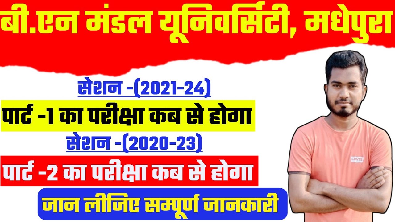 bnmu part 1 ka exam kab hoga 2022 Session (202124) bnmu part 2 ka