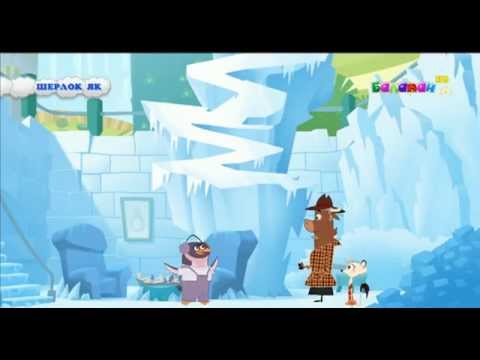 Шерлок як- Қазақша мультфильм/ Sherlok yak - kazaksha multfilm, multik/казакша мультик