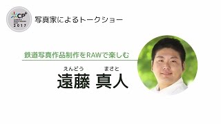 【CP+2017 SILKYPIXﾄｰｸｼｮｰ】遠藤真人「鉄道写真作品制作をRAW現像で楽しむ」