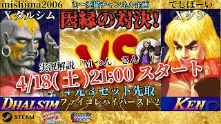 Mishima Dhalsim vs. Dejiboy Ken, best of 4 sets, best of 3, Street