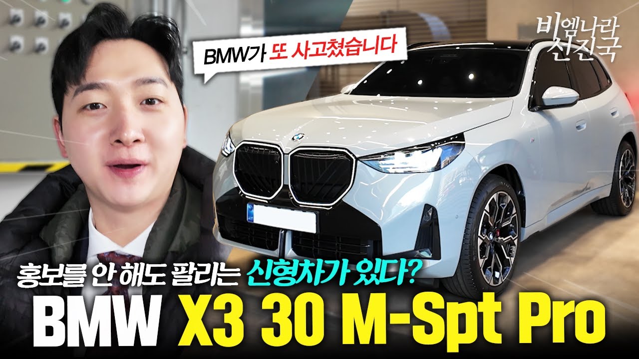 홍보 안 해도 팔리는 이유 | BMW X3 30 xDrive M Spt Pro 출고기
