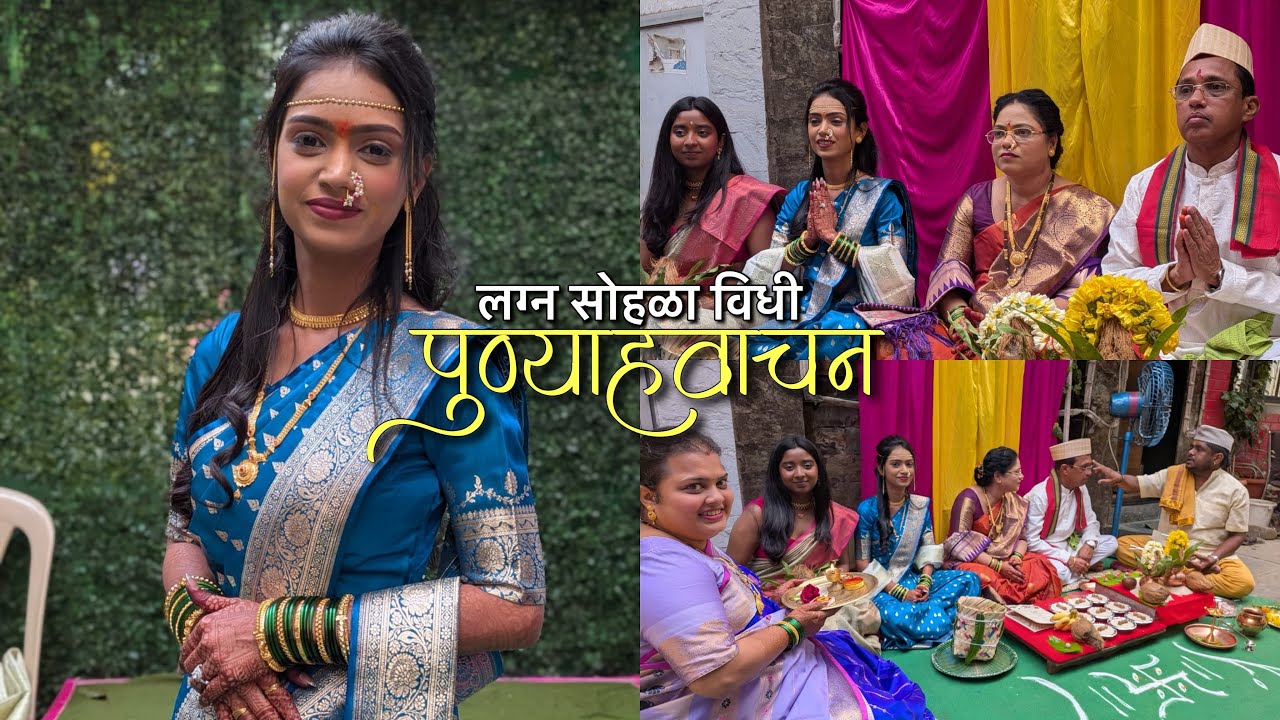 लग्न सोहळा विधी पुण्याहवाचन :  चि सौ कां रुतुजा तन्वी नितीन केरकर ( मंगळवार दि १७ फेब्रुवारी २०२६ )