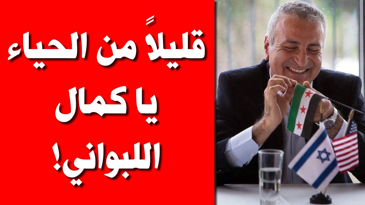 قليلاً من الحياء يا كمال اللبواني