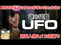 【ゆっくり解説】宇宙人の正体がまさかの映像！ヤメてー！『謎の円盤UFO』気になるキャスト&メカ深掘り！