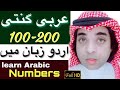 Arabic numbers in urdu 100 to 200 | arabi or urdu ganti | learn arabic numbers Javed Ahmed