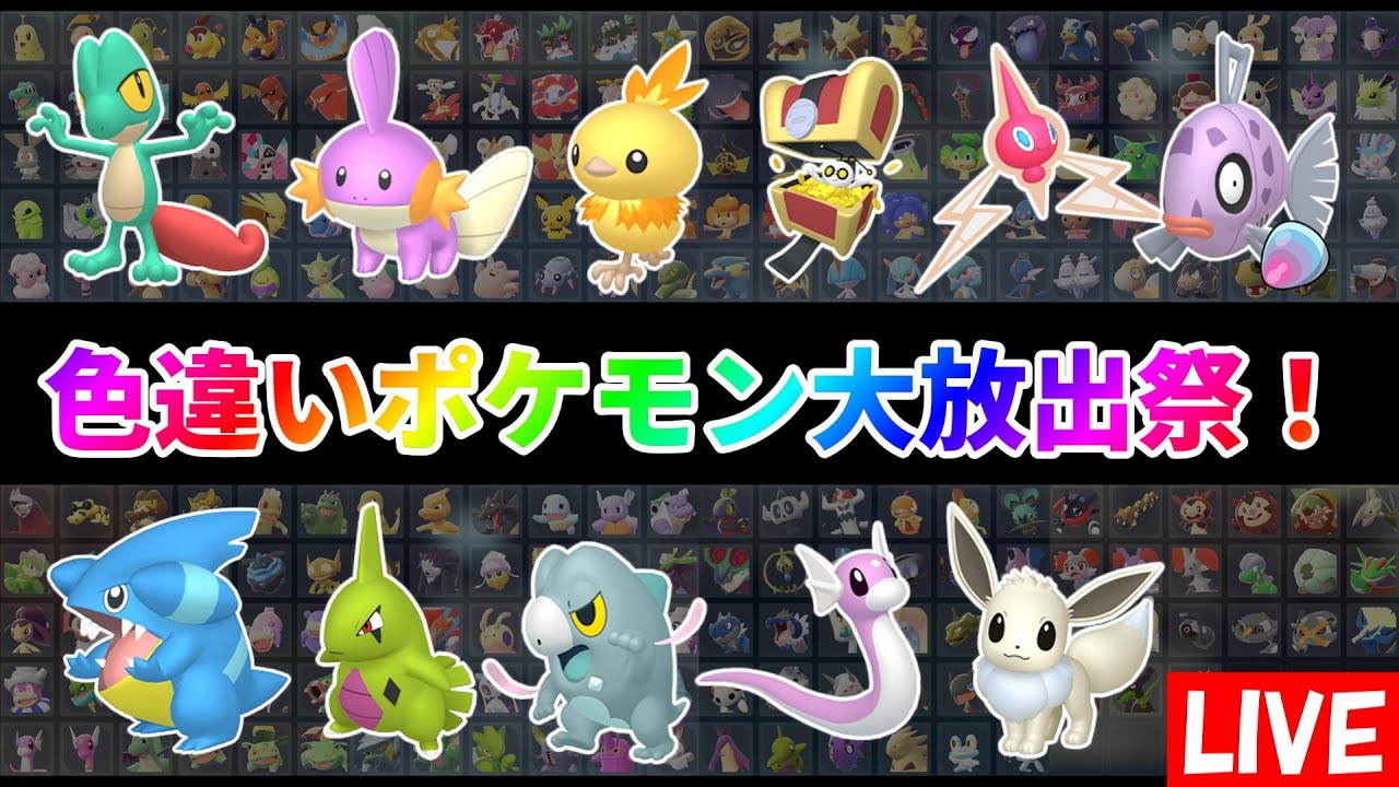 ポケモンZA】色違いポケモン大放出祭！誰でも参加可能！回数制限なし