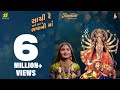 Sachi Re Mari Sat Re Bhavani Ma (સાચી રે મારી સત રે ભવાની માં) | Geeta Rabari | New Garba Song 2024