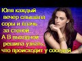 Юля каждый вечер слышала соры и плачь за стеной.А В выходной решила узнать, что происходит у соседей