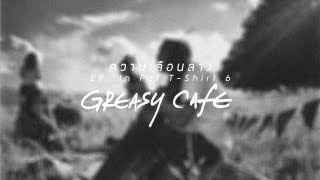 Greasy Cafe' - ความเลือนลาง / EP. In Fat T-Shirt 6 chords
