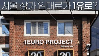 서울 한 가운데의 상가를 3년동안 1,300원에 임대 받을 수 있다!? 도시를 바꾸는 '1유로 프로젝트' by 가봄TV / gabomTV 1,038 views 1 year ago 5 minutes, 17 seconds