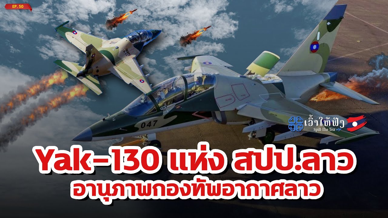 Yak-130 สุดยอดอาวุธของกองทัพอากาศ สปป ลาว | ข่าวประเทศลาว | ເວົ້າໃຫ້ຟັງ Spill The Tea. EP50
