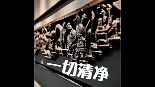 201302 一切清净10320