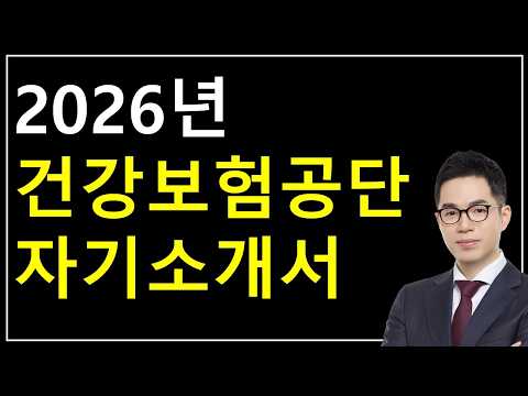 2026 국민건강보험공단 자기소개서 항목별 작성법