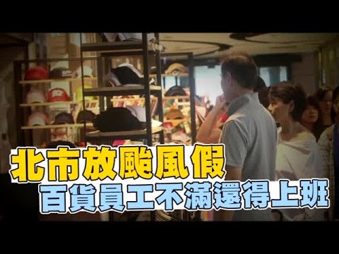 颱風假出勤 誠品台灣大挨批  | 台灣蘋果日報