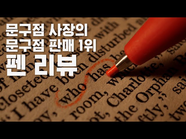이번 달 문구점에서 가장 많이 팔린 펜 1위