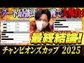 【チャンピオンズC 2025】最終結論！自信の本命から勝負！買った馬券はこれ！