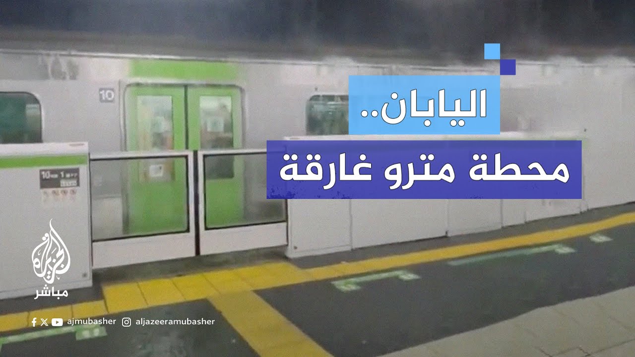 السيول تجتاح محطة مترو في #طوكيو وتغمرها بالمياه جراء الأمطار الغزيرة