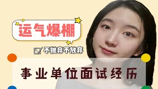 事业单位面试 | 运气爆棚的面试经历～ 85.6成功上岸
