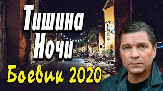 Захватывающий фильм про бывшего агента   Тишина Ночи  Русские боевики 2020 новинки
