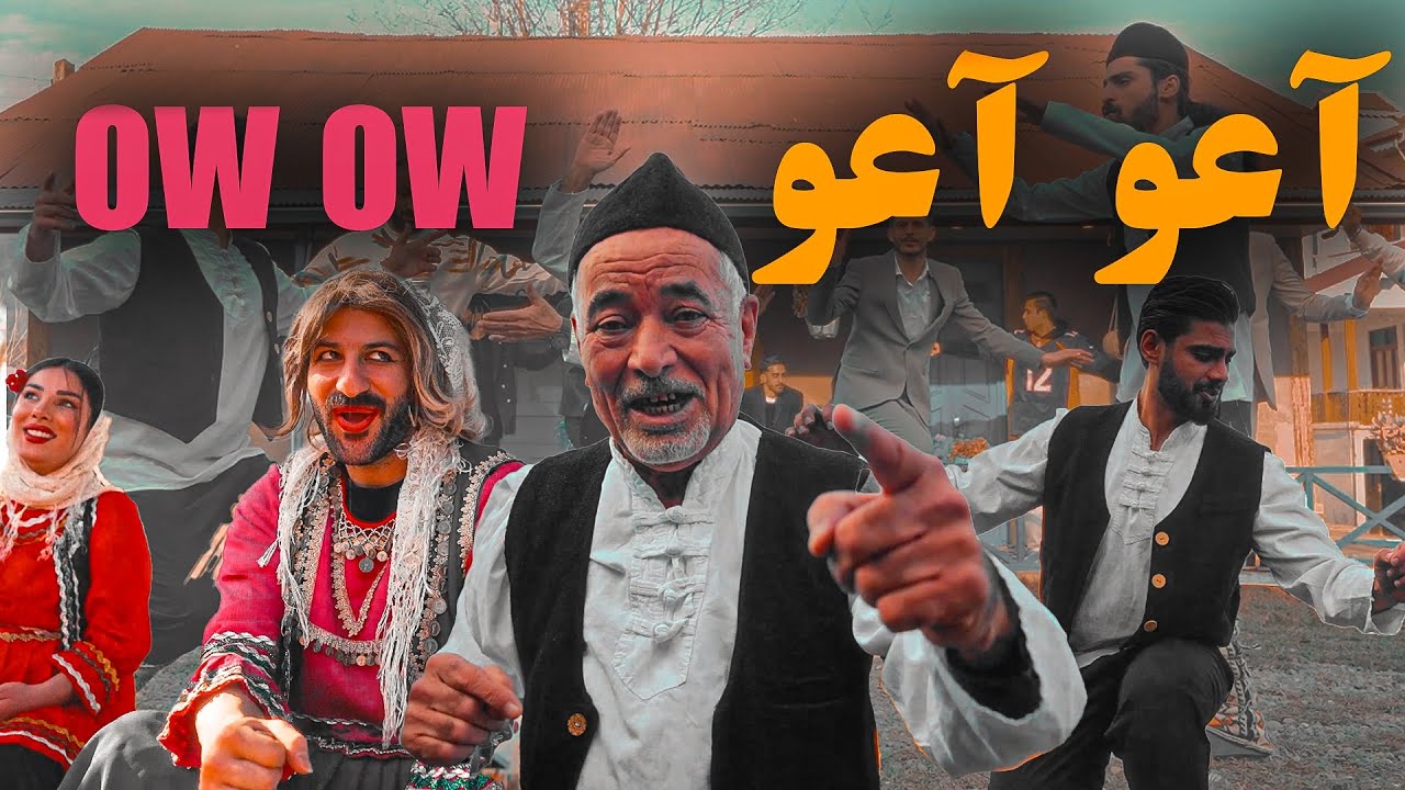 Sadegh Boghi & Soor -OW OW |Official video by@Sajjad10dsoor /صادق بوقی ...
